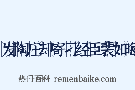 发陶庄却寄刁经臣裴如晦是什么意思的图片